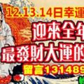 8月12，13，14日幸運一條龍,迎來全年最發財大運的生肖，留言1314899，轉走必靈