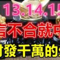 8月13.14.15號三天，一言不合就中獎，橫財發千萬，一夜暴富生肖