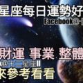 【12星座每日壞與好】愛情運、財運、整體，一同來看看怎麼樣（2018年8月22日）