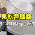 蓮藕最新做法，1天1小碗，潤肺降燥，秋天吃正好