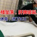 8歲男童從4樓墜落，肝脾破裂、失血性休克，進了ICU