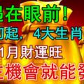 機遇在眼前!9月初起,4大生肖連續1月財運旺,抓住機會就能發!