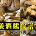 食譜【法國廊酒】2道薑酒雞食譜，你喜歡哪一樣呢？？