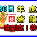 8月30日生肖運勢_羊、虎、狗大吉