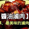 這種滷肉方法，除了醬油、冰糖和水,什麼都不需要，全程無油煙。所有材料放一起，煮到自己喜歡的軟爛程度！不僅僅好吃，味道介於滷肉和叉燒之間，兼有滷肉的香和叉燒的甜。