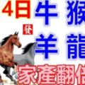 10月4日生肖運勢_牛、猴、雞大吉