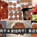 【薄肉乾&金錢肉乾】的做法！學會了，新年不用買貴肉乾啦！輕輕鬆鬆自己做出來！