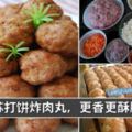 把蘇打餅加入肉丸裡一起炸，更香更酥脆，家人吃了都說贊！