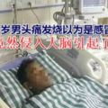 26歲男頭痛感冒沒當回事沒想到病毒竟侵入大腦變腦炎