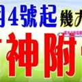 11月4號起財神附體，準備發大財的生肖【要發趕緊來接財】