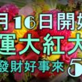 11月16日開始，財運大紅大紫，喜氣洋洋，陞官發財好事來的5生肖！