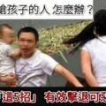 路上遇到強拖孩子的人該怎麼辦？學會「這5招」，有效擊退可惡的歹徒！