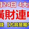 11月24日橫財連中，忙收錢的4大生肖。