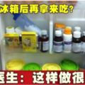 藥物收冰箱後再拿來吃？醫生：這樣做很危險！