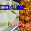 【自家自製粿角】把家裡冷凍隔夜飯，變成了粿角～