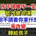 孩子，讀書不一定能改變命運，但不讀書你拿什麼來改變，轉給孩子