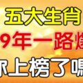 2019年大開財庫的5大生肖，你上榜了嗎？