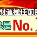 2019年大運在即，偏財運極佳的生肖前4名