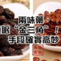 《本草經疏》兩味藥，打通睡眠「金三角」！治失眠，手段確實高妙