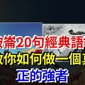 拿破崙20句經典語錄，教你如何做一個真正的強者