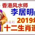 李居明2019年十二生肖運勢