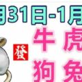 12生肖一周運勢（12月31日—1月6日）