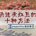 《快速煮紅豆十種方法》只需15分鐘就能煮好紅豆湯