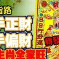 2019年，財神指路！左手正財右手偏財，五大生肖全家旺，快來接財