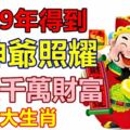 2019年得到財神爺照耀，可以積攢千萬財富的四大生肖