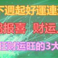 從下週起好運連連，喜鵲報喜，財運入宅，福氣旺財運旺的3大生肖