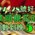 1月27、28號起好運到，事業順，桃花旺，數錢數到晚的5大生肖！