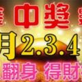 2月2-4日3天財神送錢，必鹹魚翻身財運亨通，得財得福的生肖