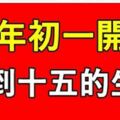 2019年，大年初一開始，一路旺到十五的生肖