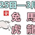 12生肖一周運勢（2月25日—3月3日）