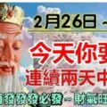 2月26日～28日，連續三天中獎的生肖