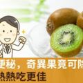 不只解便秘，奇異果竟可除口臭！教授：熱熱吃更佳