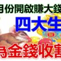 在3月份開啟了賺大錢模式，令未來能夠富貴無憂的四大生肖