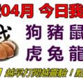 01號04月，今日我最旺！狗豬鼠牛虎兔龍蛇！【99888】越早打開越靈驗！點個讚吧！