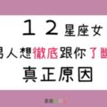 這４種行為蠢女人才會做，讓１２星座男對你徹底想跟你了斷！這就是為什麼無故被分手