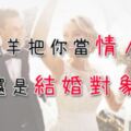 牡羊真心大考驗！把你當「情人」還是「想結婚的對象」？從這件事來判別吧！