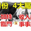 5月份得吉星加持，橫財臨門，收入頗豐，事事順心，生活無拘無促