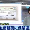 白血病者的福音：日本最新抗癌特效問世！售價3350萬日元...