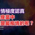 對待感情極度認真，十二星座當中哪幾個是最痴情的呢？