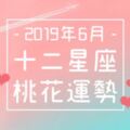 2019年6月｜十二星座的「桃花運勢」大預測！你的春天終於來了！？