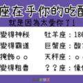 在乎你才會有的表現！發現12星座在乎你的「吃醋線索」，水瓶太特別了啦！