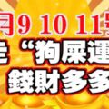 未來三天，走「狗屎運」錢財多多的生肖