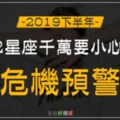 2019下半年｜12星座千萬要小心的「危機」預警！別讓自己誤入雷坑！