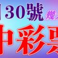 6月30號起橫財來襲，買彩票有望中彩票的生肖