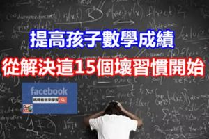 提高孩子數學成績，從解決這15個壞習慣開始！