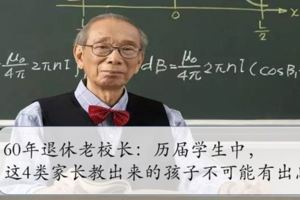 60年退休老校長：歷屆學生中，這4類家長教出來的孩子不可能有出息